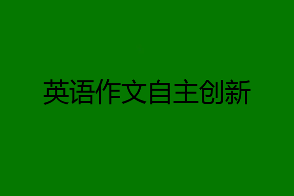 英语作文自主创新