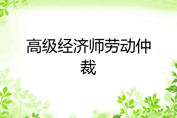 高级经济师劳动仲裁