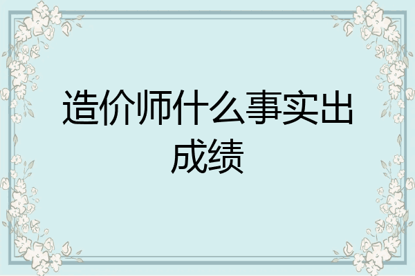 造价师什么事实出成绩