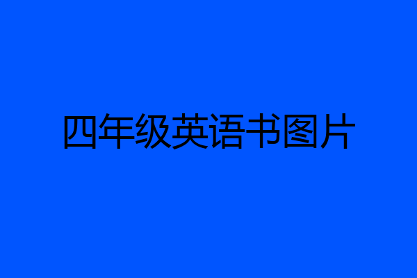 四年级英语书图片