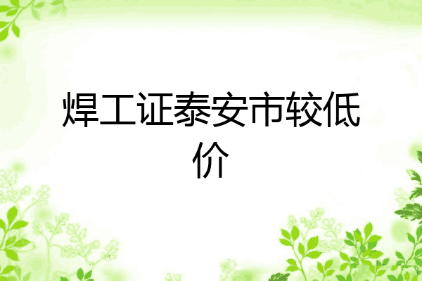 焊工证泰安市较低价