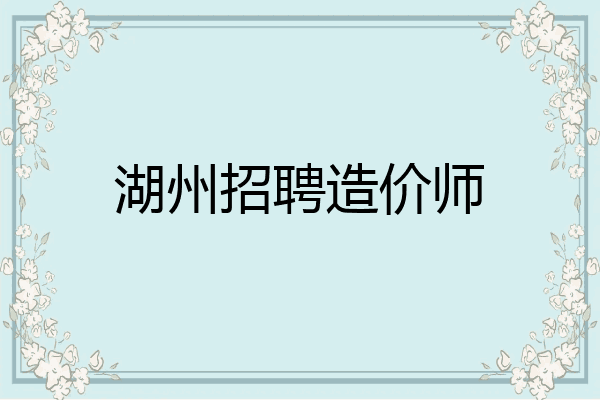 湖州招聘造价师