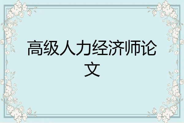 高级人力经济师论文