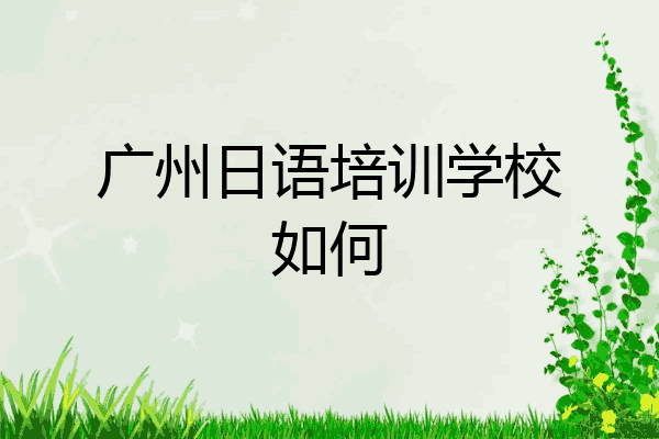 广州日语培训学校如何