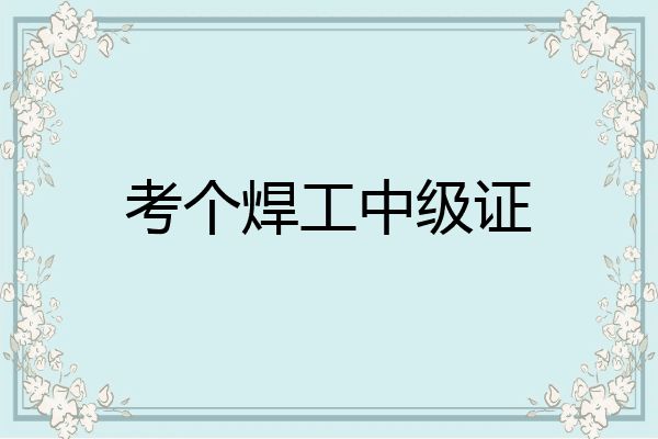 考个焊工中级证