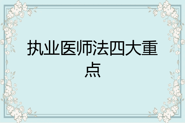 执业医师法四大重点