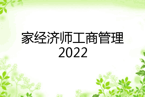 家经济师工商管理2022