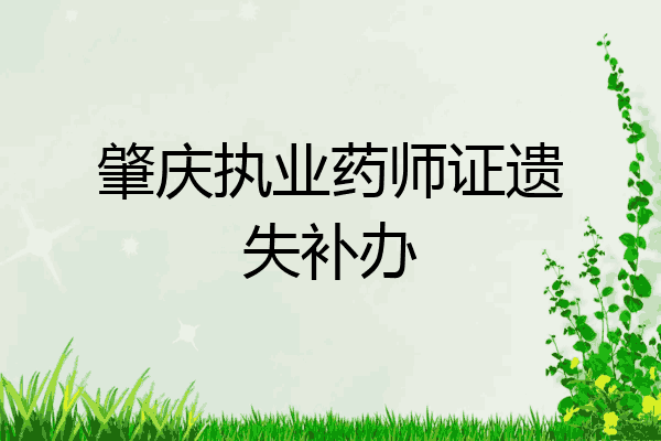 肇庆执业药师证遗失补办