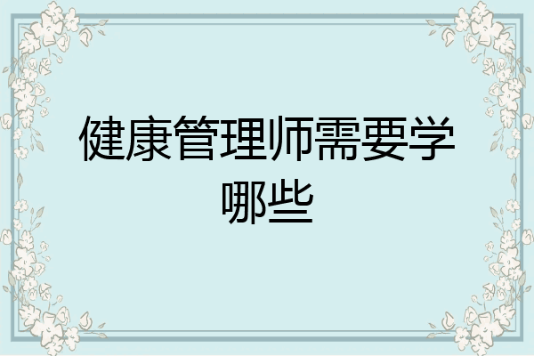 健康管理师需要学哪些
