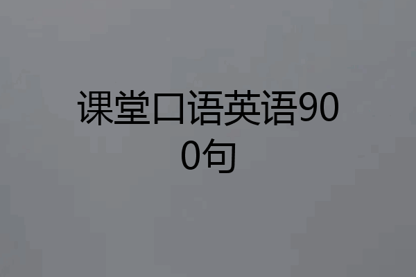 课堂口语英语900句
