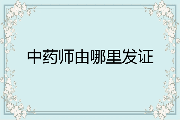 中药师由哪里发证