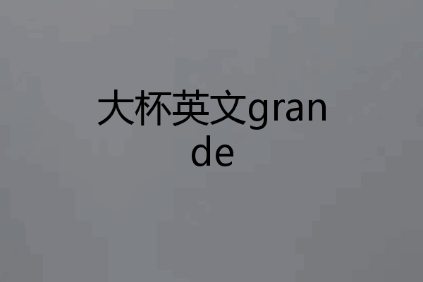大杯英文grande