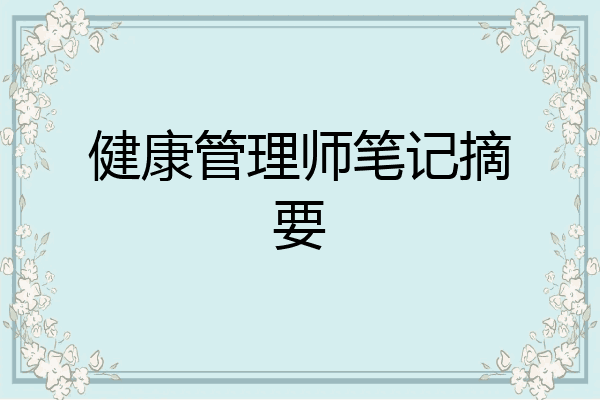 健康管理师笔记摘要