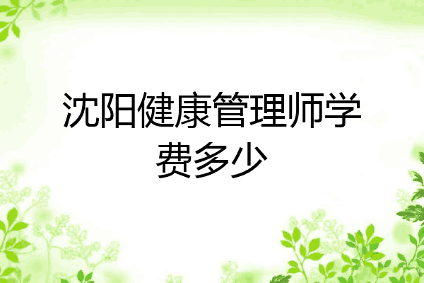沈阳健康管理师学费多少