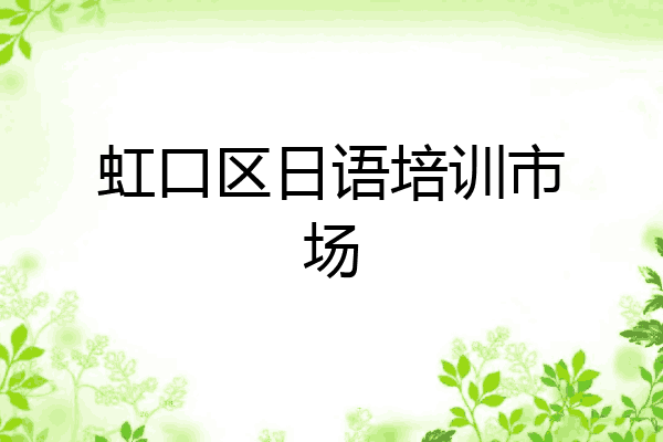 虹口区日语培训市场
