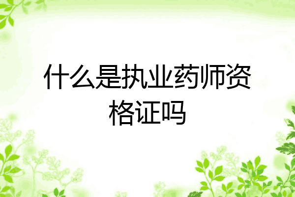 什么是执业药师资格证吗