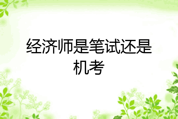 经济师是笔试还是机考