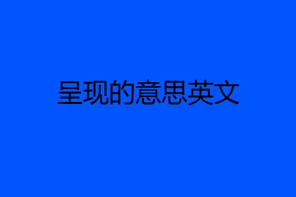 呈现的意思英文