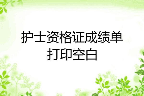 护士资格证成绩单打印空白