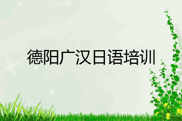 德阳广汉日语培训