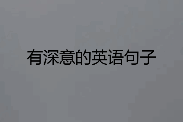 有深意的英语句子