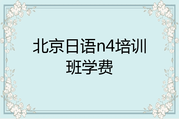 北京日语n4培训班学费