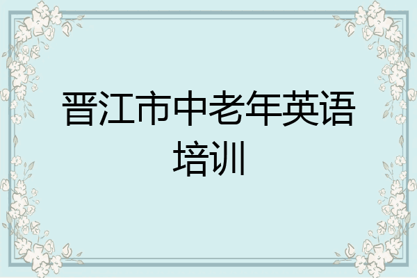晋江市中老年英语培训