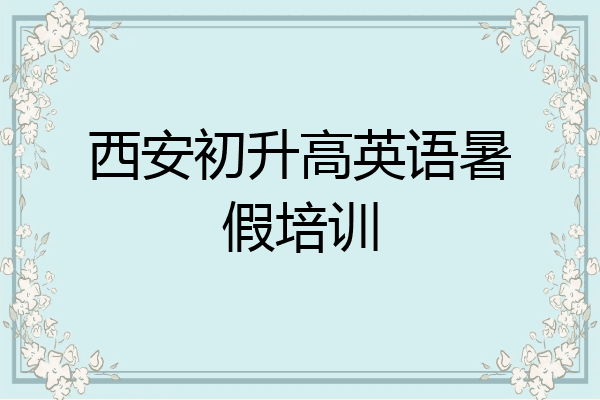 西安初升高英语暑假培训