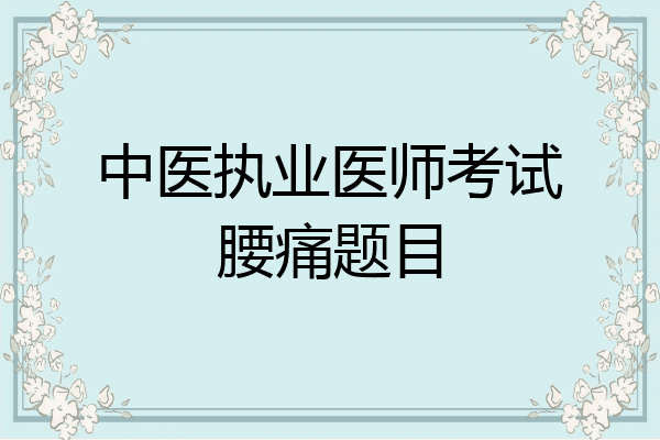 中医执业医师考试腰痛题目