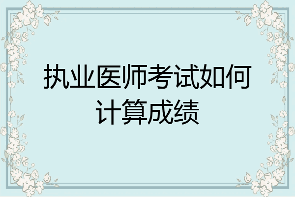 执业医师考试如何计算成绩
