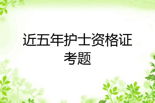 近五年护士资格证考题