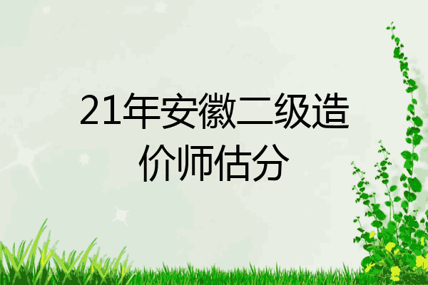 21年安徽二级造价师估分