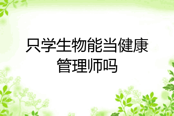 只学生物能当健康管理师吗