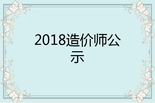 2018造价师公示