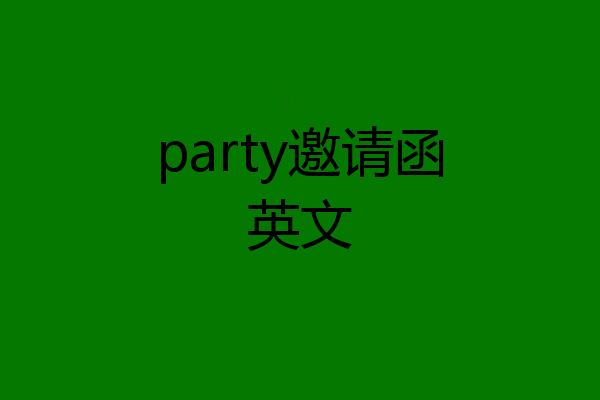 party邀请函英文