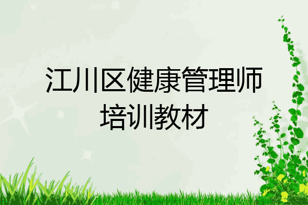 江川区健康管理师培训教材