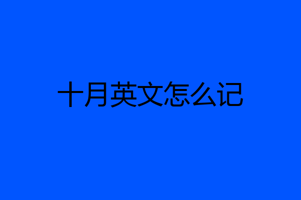 十月英文怎么记