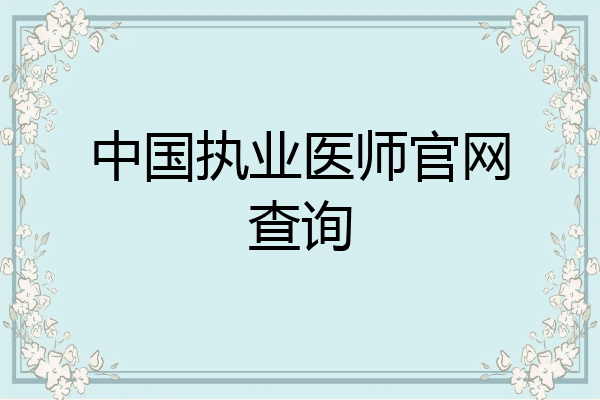 中国执业医师官网查询
