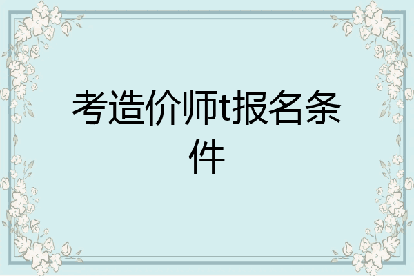 考造价师t报名条件