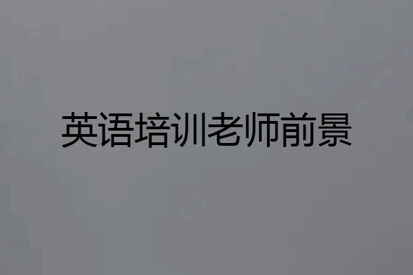 英语培训老师前景