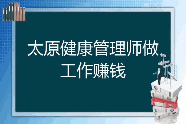 太原健康管理师做工作赚钱