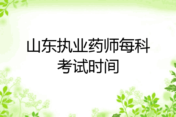 山东执业药师每科考试时间