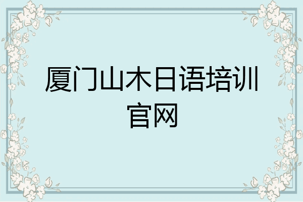 厦门山木日语培训官网