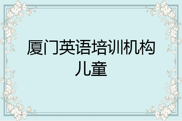 厦门英语培训机构儿童