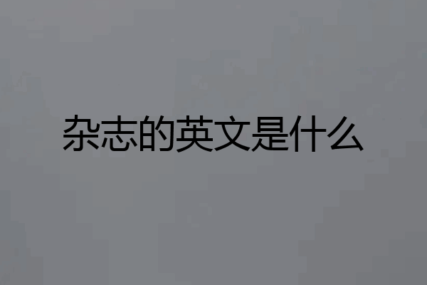杂志的英文是什么