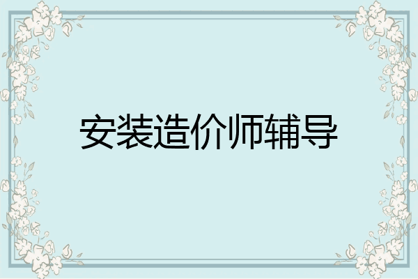安装造价师辅导