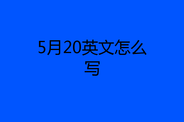 5月20英文怎么写