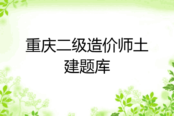 重庆二级造价师土建题库