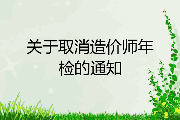关于取消造价师年检的通知