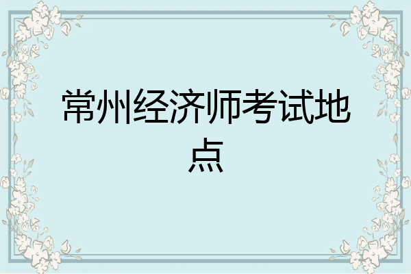 常州经济师考试地点